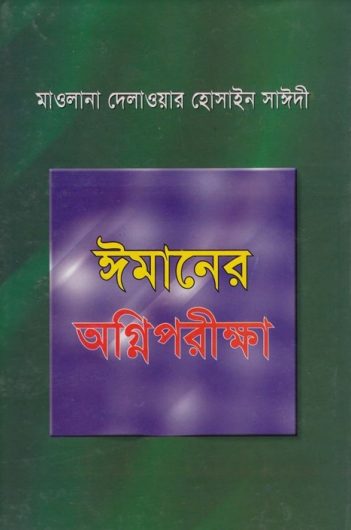 Imaner Ogniporikkha by Delwar Hossain Sayeedi