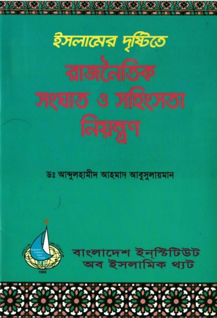 Islamer Dristite Rajnoitik Songhat o Sohingsota Niyontron by Abdul Hamid Ahmad Abusu