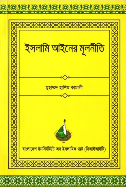 Islami Ainer Mulniti by Muhammad Hasim Kamali