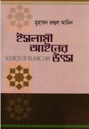 Islami Ainer Utso by Muhammad Ruhul Ameen