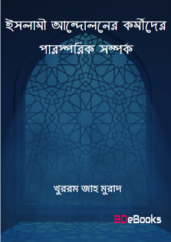 Islami Andoloner Kormider Parosparik somporko by Khurram Jah Murad