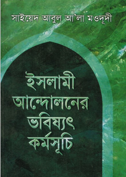 Islami Andoloner Vobissot Kormosuchi by Sayeed Abul ala Moududi