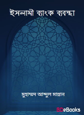 Islami Bank Babostha by Muhammad Abdul Mannan