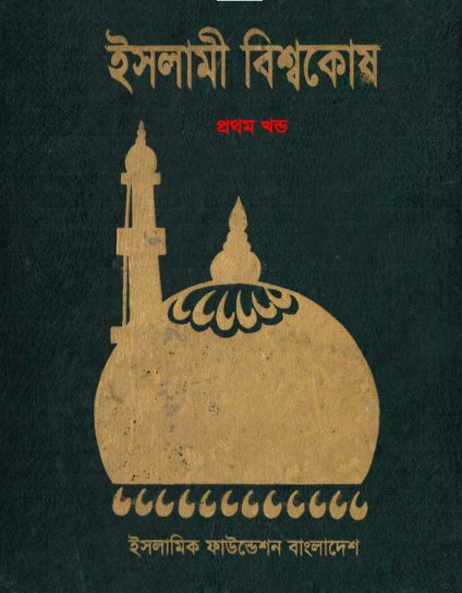 Islami Bisshowkosh Volume 1 by Islamic Foundation