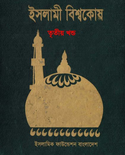 Islami Bisshowkosh Volume 3 by Islamic Foundation