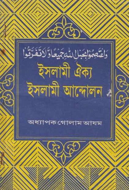 Islami Oikko Islami Andolon By Golam Azom