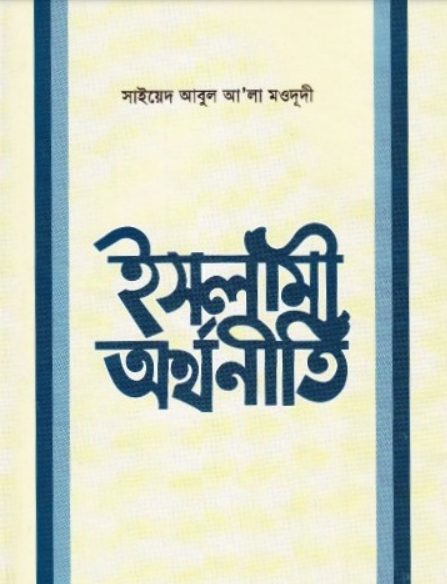 Islami Orthoniti by Sayeed Abul Ala Moududi