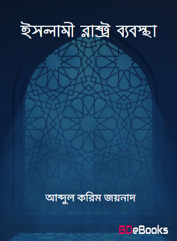 Islami Rastro Babostha by Abdul Korim Jaynad