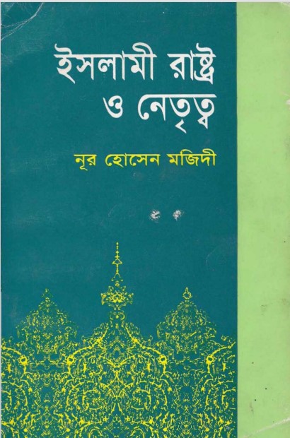 Islami Rastro O Netritto by Nur Hosain Mojidi