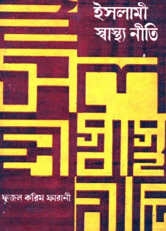 Islami Sasthoniti by Fazal Karim Farani