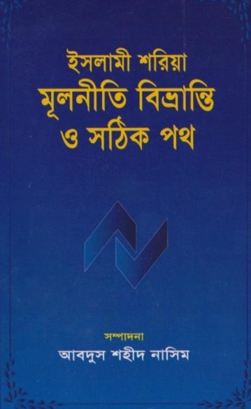 Islami Shariah Multiti Bivranti O Sothik Poth by Abdus Shaheed Nasim