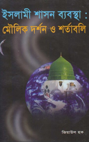 Islami Shason Babostha Moulik Dorshon O Shortaboli by Ziaul Haq