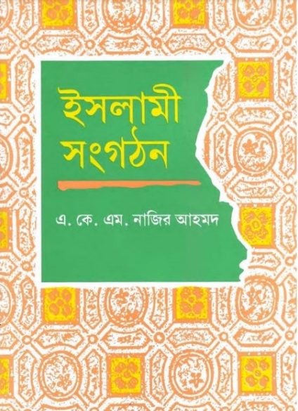 Islami Songothon by A K M Nazir Ahmed