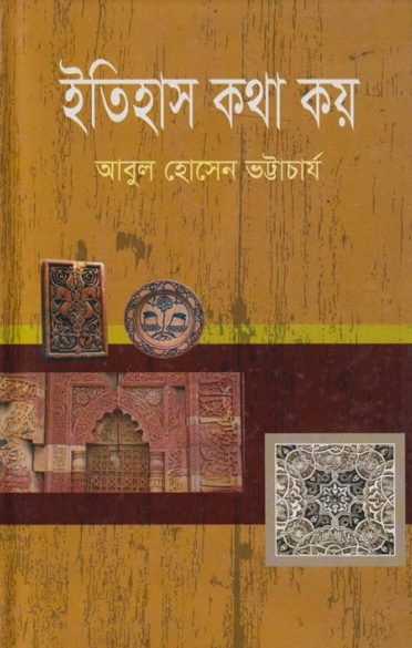 Itihas Kotha Koy by Abul Hossain Bhattacharya