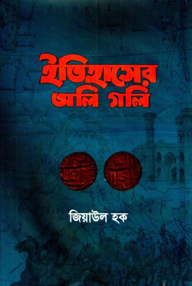 Itihaser Oli Goli by Ziaul Haque