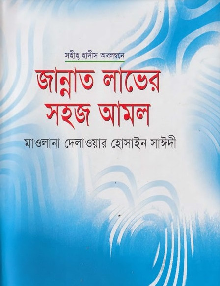 Jannat Laver Sohoj Amol by Allama Delwar Hossain Sayeedi