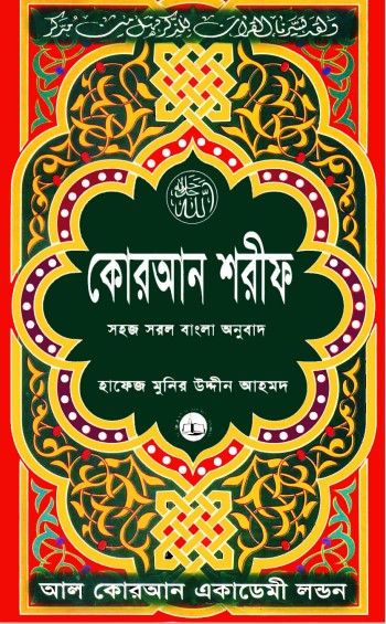 JKuraner Sohoj Sorol Bangla Onubad Arbisoho By Hafez Uddin Ahmed