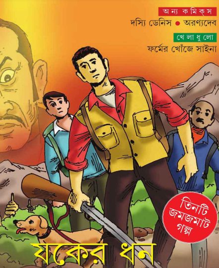 Jokher Dhon by Anandamela Magazine