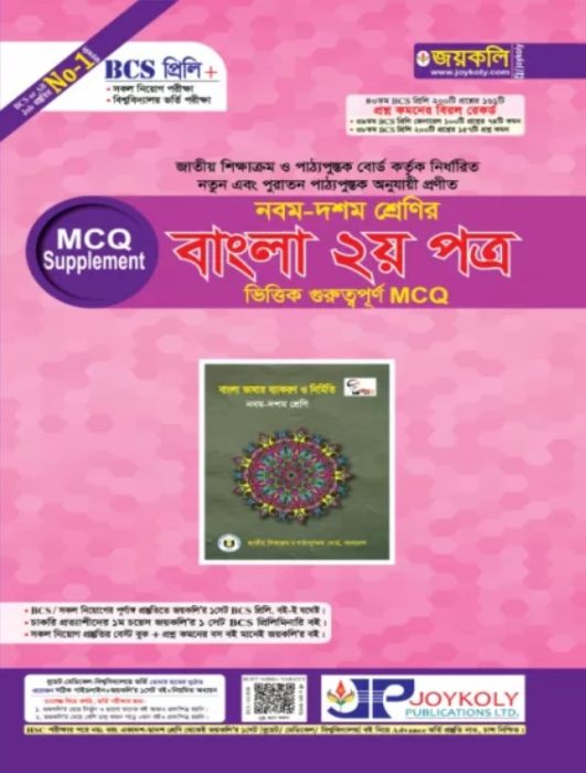 Joykoly – Bangla 2nd Paper MCQ
