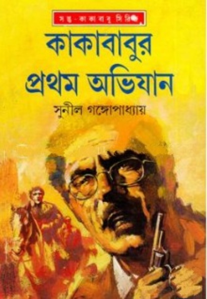 Kakababur Prothom Ovijan