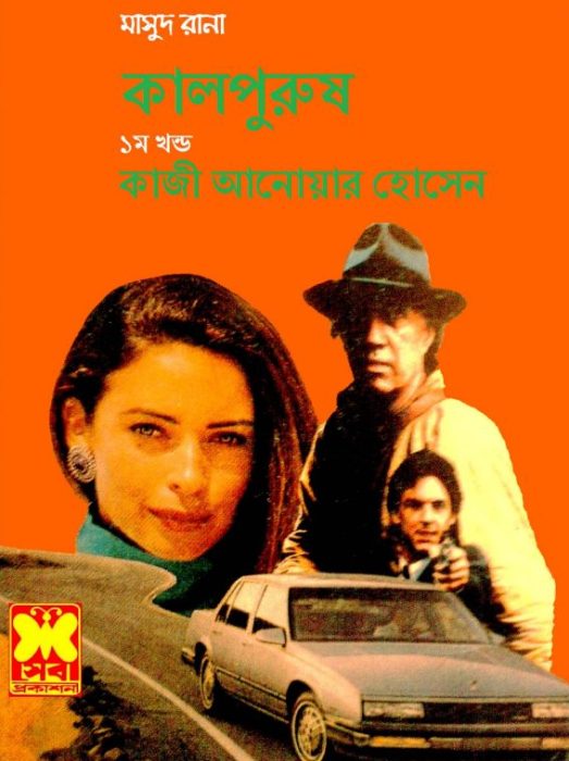 Kalpurush 01 (Masud Rana-242,243,244)