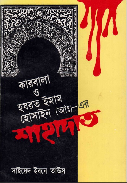 Karbala o Hazrat Imam Hossain er Sahadat by Sayeed Ibne Taus