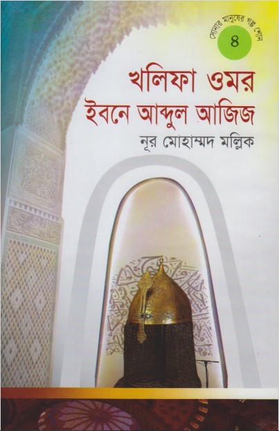 Khalifa Umor Ibne Abdul Aziz by Noor Mohammad Malik