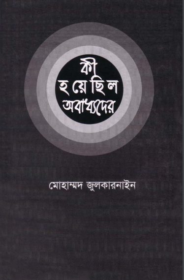 Ki Hoyesilo Obaddhoder by Muhammad Zulkarnain