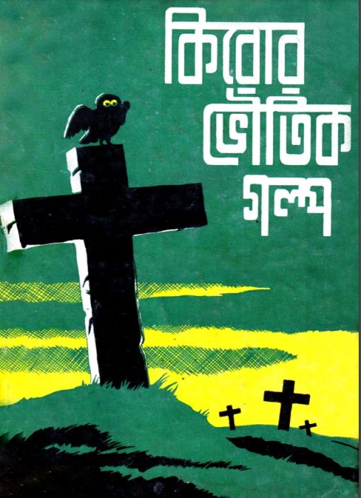 kiror Bhoutik Golpo