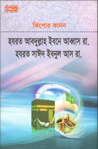 Kishor Kanon By Hazrat Abdulla Ibne Abbas