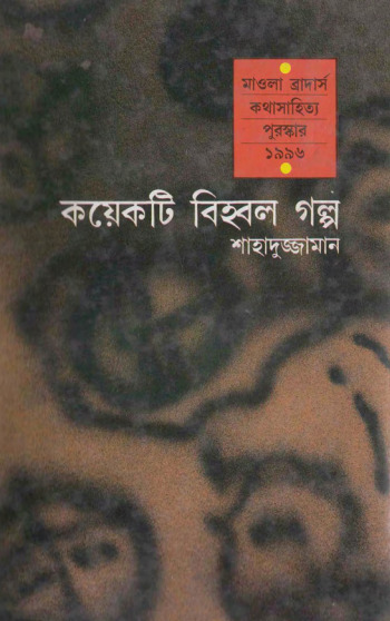 Koyekti Bihbol Golpo