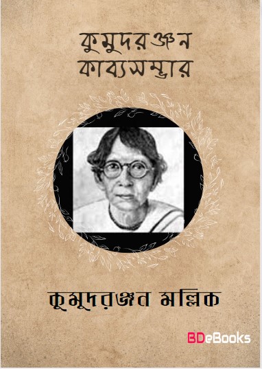 Kumudranjan Kabyasambhar