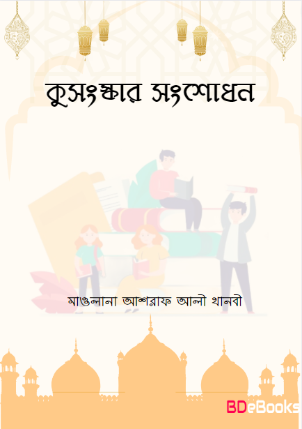 Kusongskar Songsodhon by Maulana Ashraf Ali Thanvi