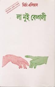 La Nui Bengali | Bengal nights By Mircea Eliade