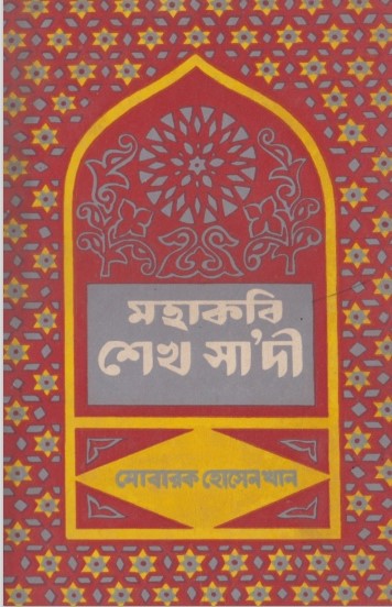 Mahakabi Sheikh Saadi by Mubarak Hossain Khan