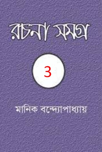 Manik Bandopadhyay Rachana Samagra 03