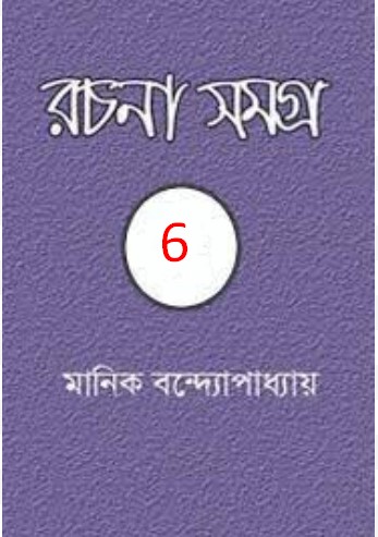 Manik Bandopadhyay Rachana Samagra 06