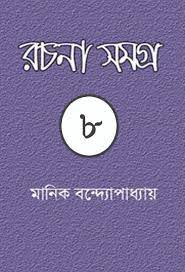 Manik Bandopadhyay Rachana Samagra 08