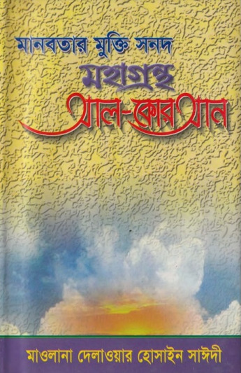Manobotar Mukti Sanad Mohagrontho Al Quran by Maulana Delwar Hossain Sayeedi
