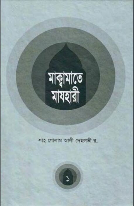 Maqamat E mazhari – 1 By Shah Gulam Ali Dehlvi
