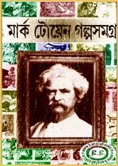 Mark Twain Galpo Samagra Anubad