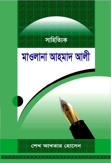 Maulana Ahmad Ali by Sheikh Akhtar Hossain