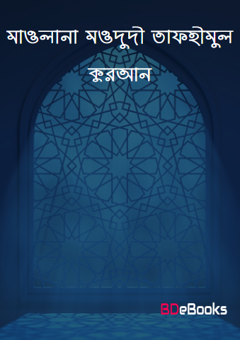 Maulana Maududi Tafhimul Quran by Hafez Munir Uddin Ahmad