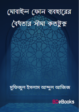 Mobile Phone Baboharer Boidhotar Sima Kototuku by Mufizul Islam Abdul Aziz
