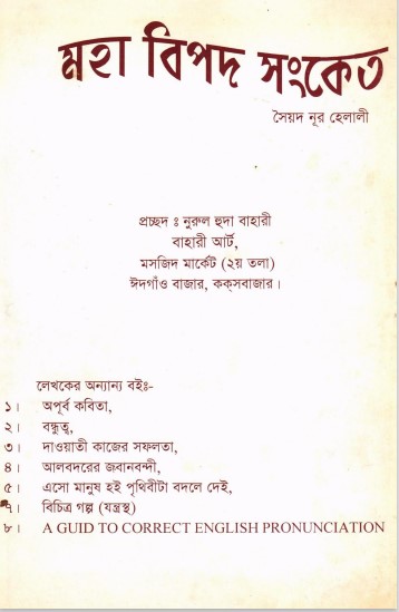 Moha BIpod Sonket by Syed Noor Helali