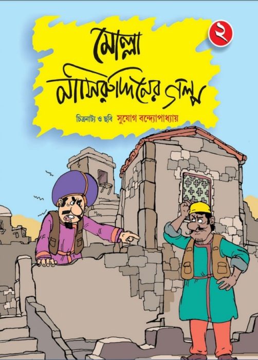 Molla Nasiruddiner Golpo Comics