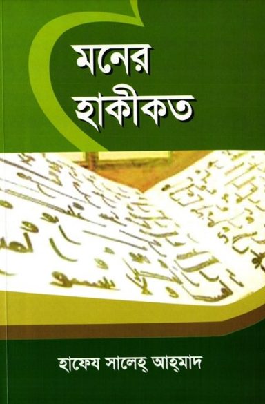 Moner Hakikot by Hafeez Saleh Ahmad