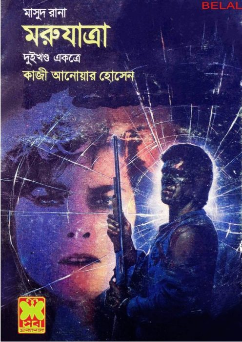 Moru Jatra (Masud Rana-123,124)