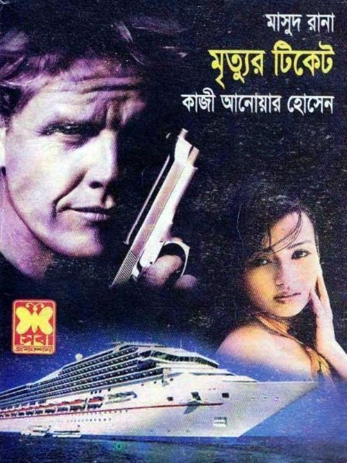 Mrityur Ticket (Masud Rana-405)