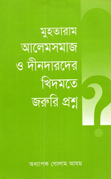 Muhtaram Alemsamaj O Dindarder Khedmote Joruri Prosno by Prof. Golam Azam